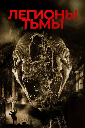  Легионы тьмы 