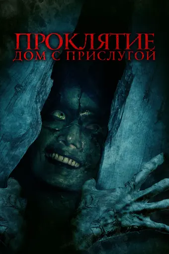  Проклятие. Дом с прислугой 