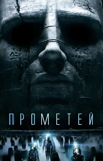  Прометей 