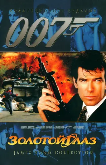  Золотой глаз 