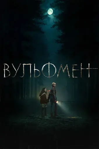  Вульфмен 