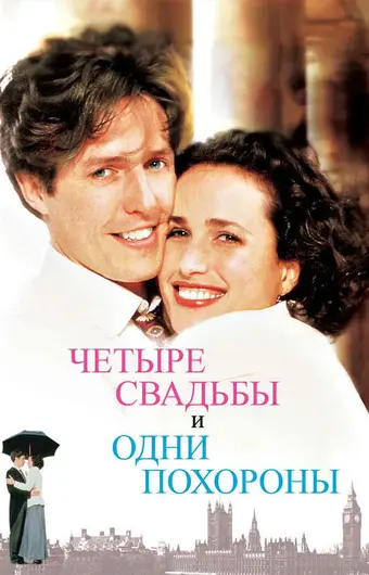  Четыре свадьбы и одни похороны 