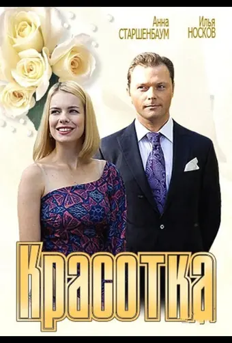  Красотка 