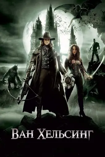  Ван Хельсинг 