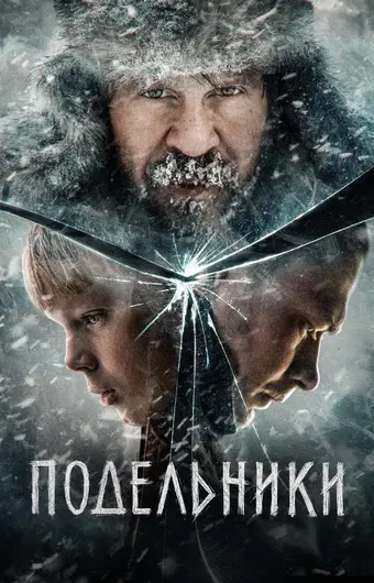  Подельники 