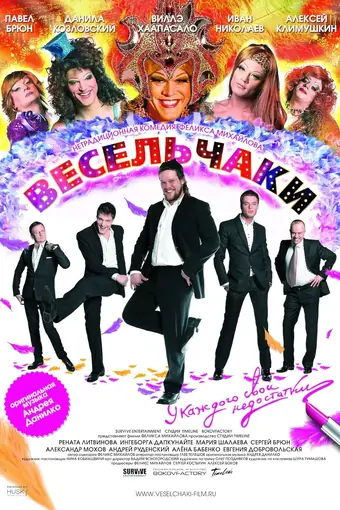  Весельчаки 