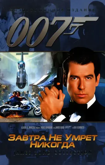  Завтра не умрет никогда 