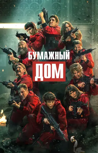  Бумажный дом 