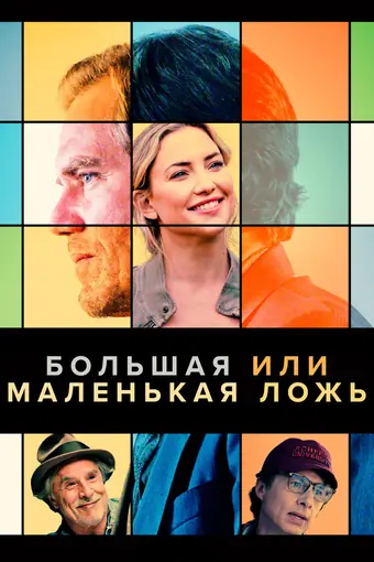  Большая или маленькая ложь 