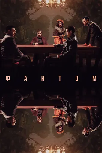  Фантом 