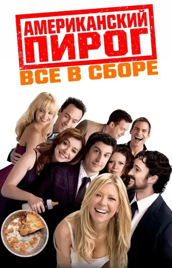 Американский пирог: Все в сборе 