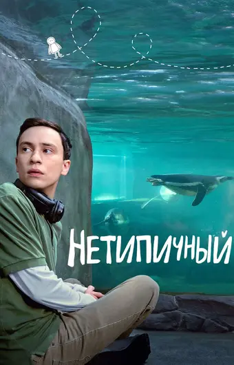  Нетипичный 