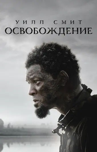  Освобождение 