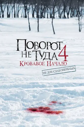  Поворот не туда 4: Кровавое начало 