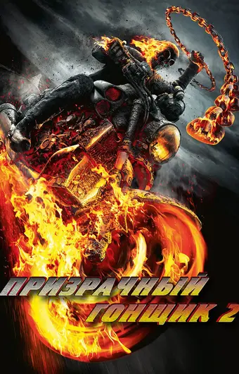  Призрачный гонщик 2 