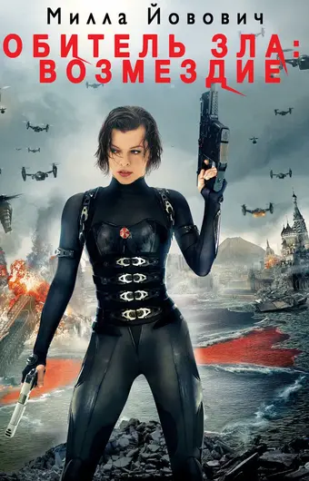  Обитель зла: Возмездие 
