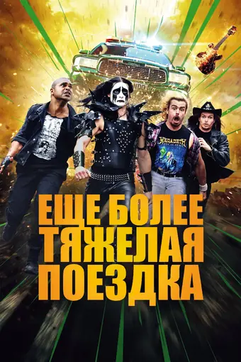  Ещё более тяжёлая поездка 