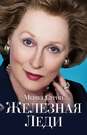  Железная леди 