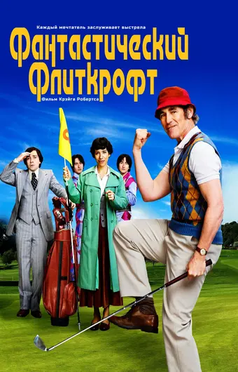  Фантастический Флиткрофт 