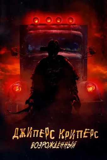  Джиперс Криперс: Возрожденный 