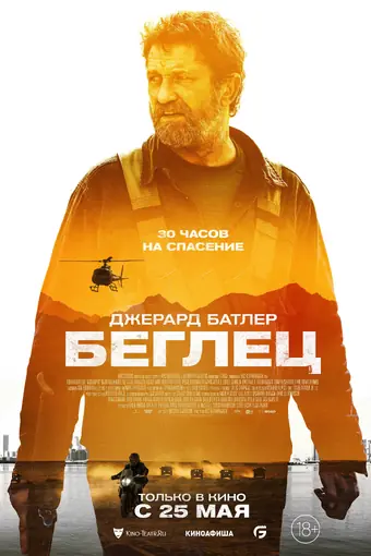  Беглец 