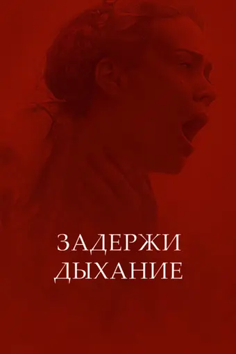  Задержите дыхание 