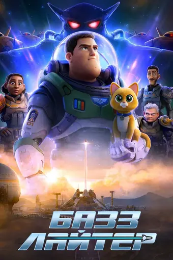  Базз Лайтер 