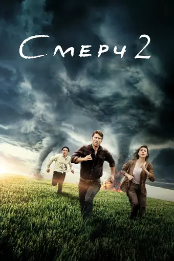  Смерч 2 