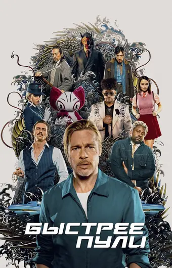  Быстрее пули 
