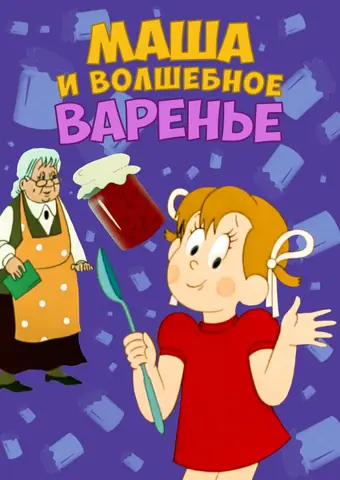  Маша и волшебное варенье 