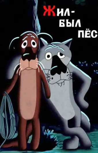  Жил-был пёс 