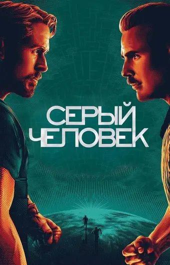  Серый человек 