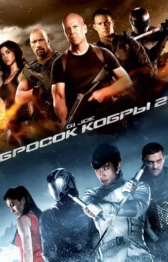  G.I. Joe: Бросок кобры 2 