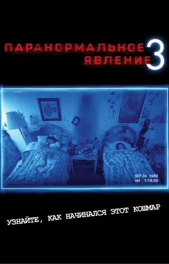  Паранормальное явление 3 