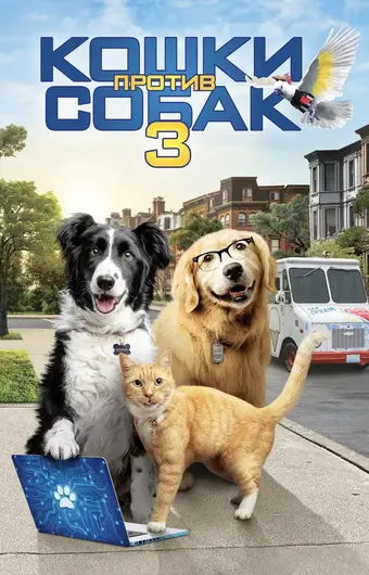  Кошки против собак 3: Лапы, объединяйтесь 