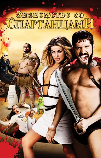  Знакомство со спартанцами 