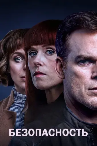  Безопасность 