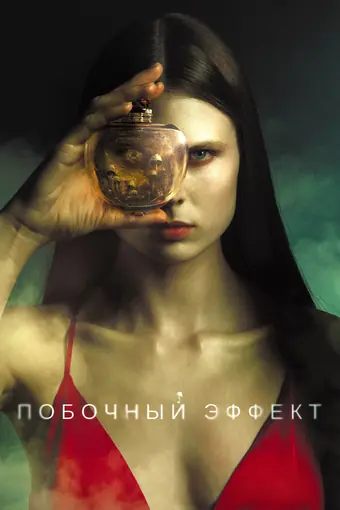  Побочный эффект 