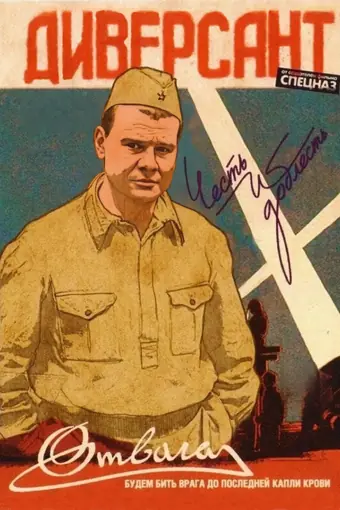  Диверсант 