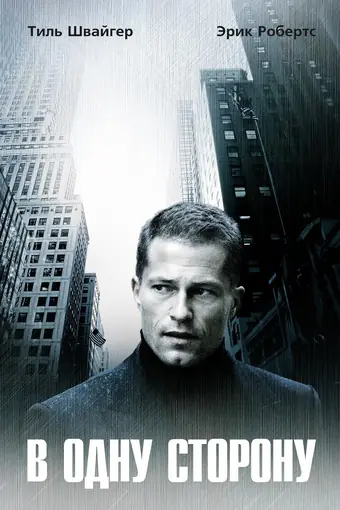  В одну сторону 