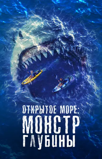  Открытое море: Монстр глубины 
