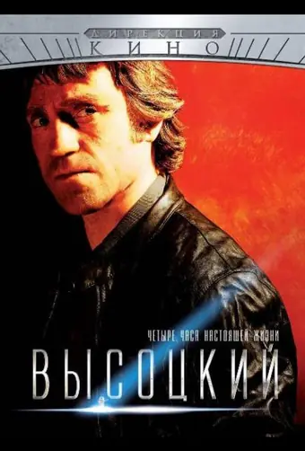  Высоцкий. Четыре часа настоящей жизни 