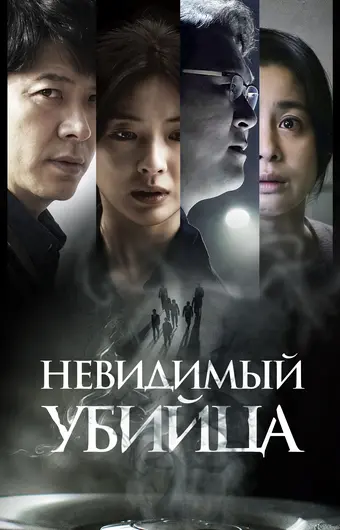  Невидимый убийца 