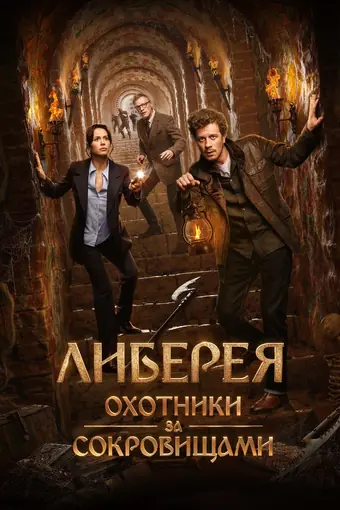  Либерея: Охотники за сокровищами 