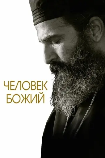  Человек божий 