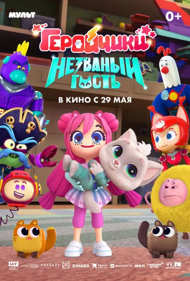  Геройчики. Незваный гость 