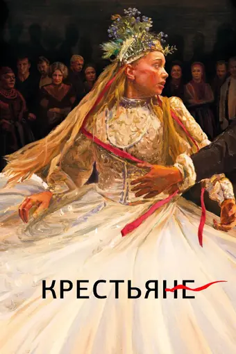  Крестьяне 