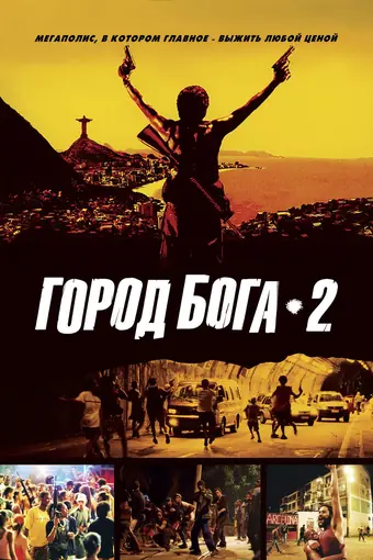  Город бога 2 