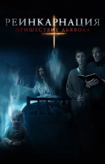  Реинкарнация: Пришествие дьявола 