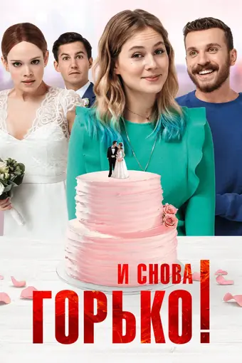  И снова горько! 